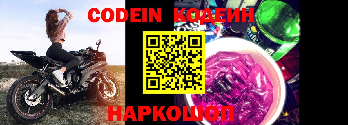 Codein напиток Lean (лин)  Codein Purple Drank  Ростов-на-Дону  Вход с VPN 