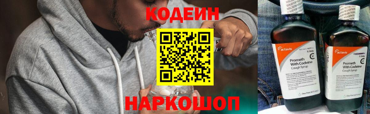 Кодеин Purple Drank Ростов-на-Дону